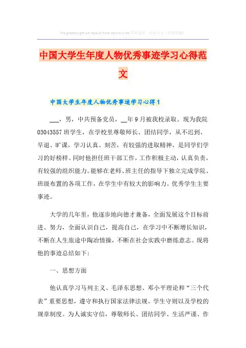 中国大学生年度人物优秀事迹学习心得范文