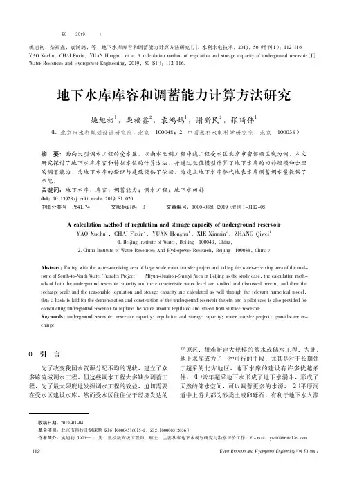 地下水库库容和调蓄能力计算方法研究