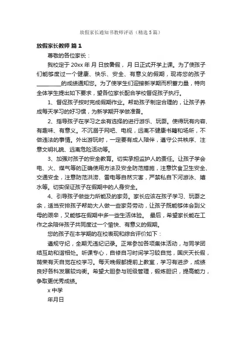 放假家长通知书教师评语（精选5篇）
