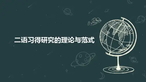 二语习得研究的理论与范式