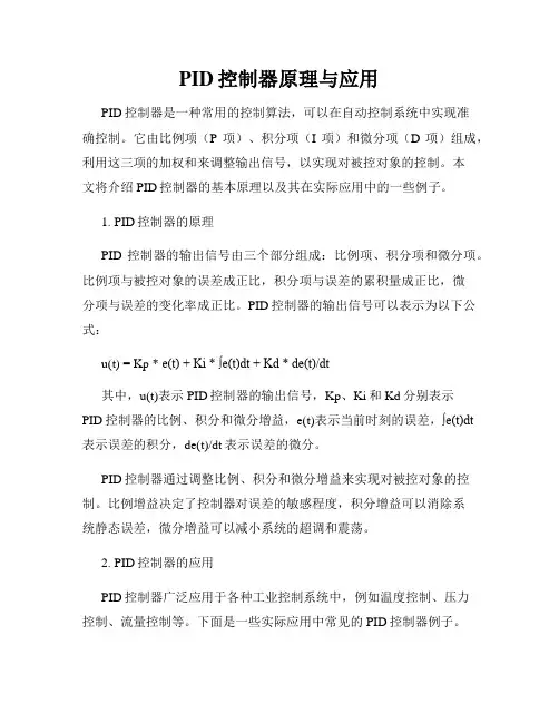 PID控制器原理与应用