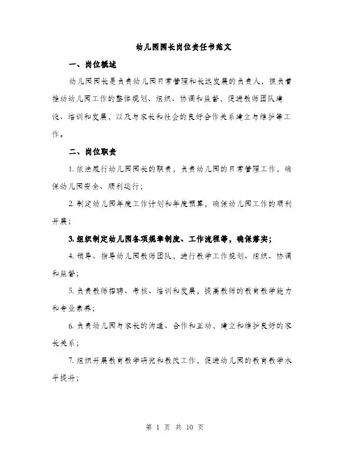 幼儿园园长岗位责任书范文