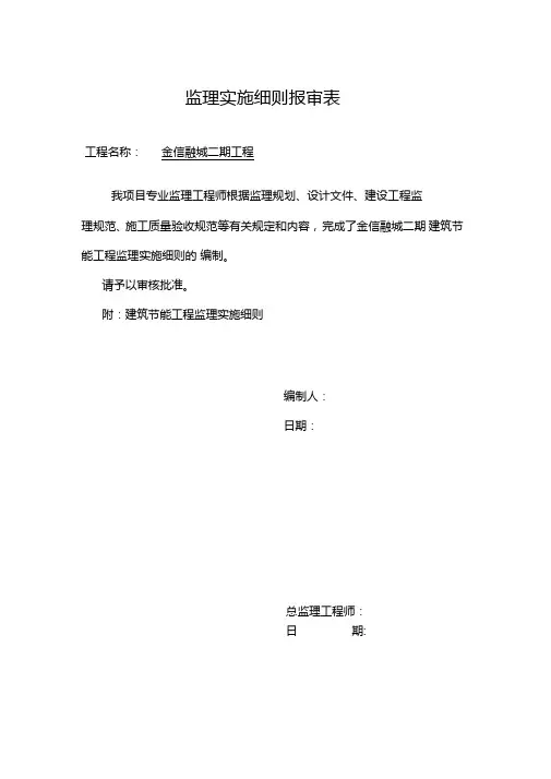 监理实施细则报审表
