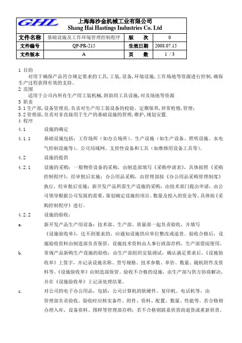 基础设施及工作环境管理控制程序
