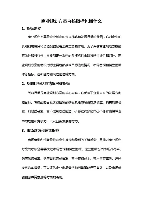 商业规划方案考核指标包括什么