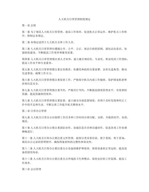 人大机关日常管理制度规定