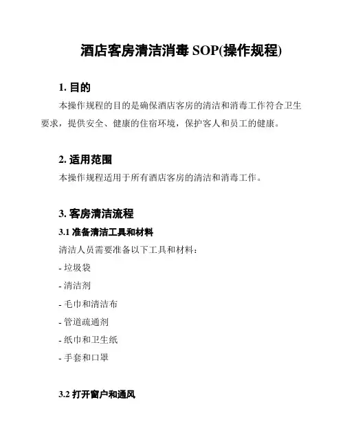酒店客房清洁消毒SOP(操作规程)