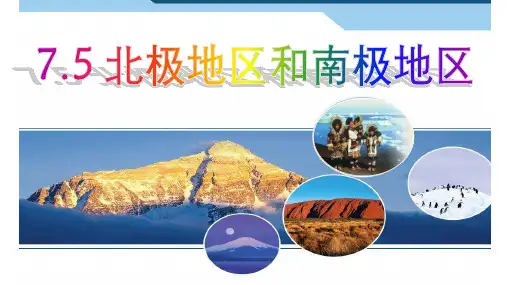 (名师整理)最新湘教版地理7年级下册第7章第5节《北极地区和南极地区》市公开课一等奖课件