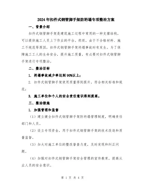 2024年扣件式钢管脚手架防坍塌专项整治方案