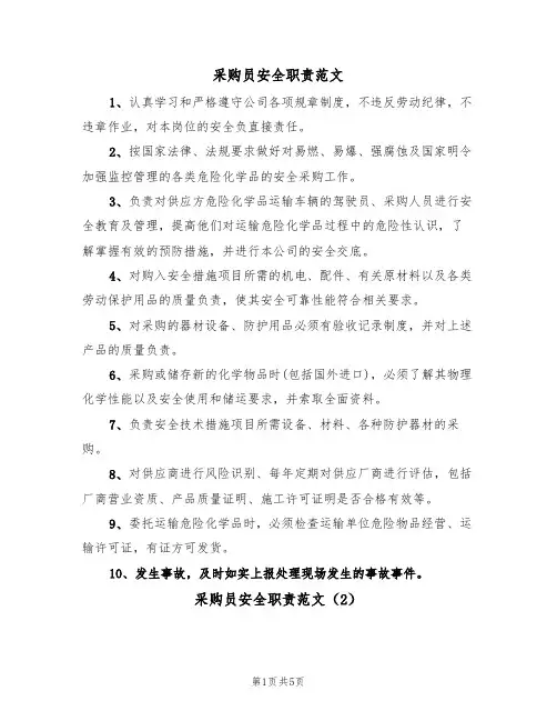 采购员安全职责范文（3篇）