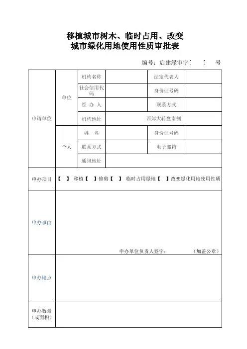 绿化审批表(模本)