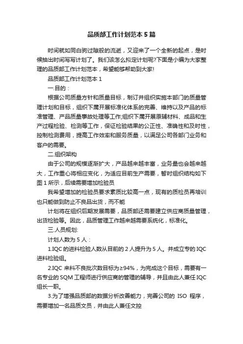 品质部工作计划范本5篇