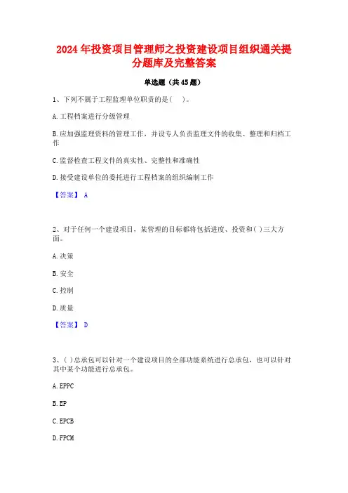 2024年投资项目管理师之投资建设项目组织通关提分题库及完整答案