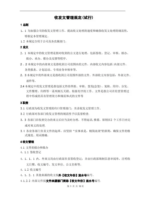 《收发文管理规定》