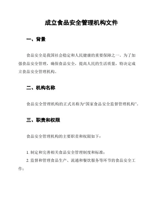 成立食品安全管理机构文件