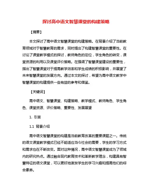 探讨高中语文智慧课堂的构建策略