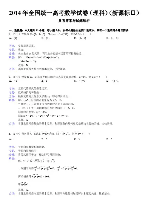 2014年高考真题——理科数学(新课标Ⅱ)解析版