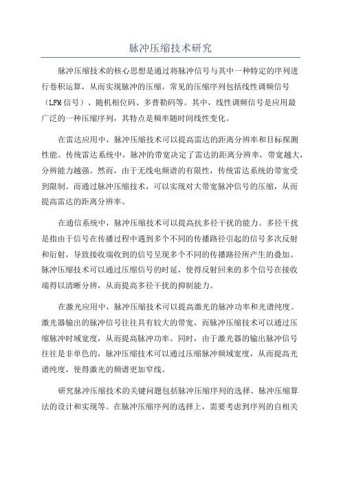 脉冲压缩技术研究