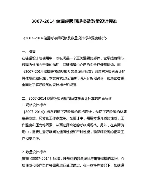3007-2014储罐呼吸阀规格及数量设计标准