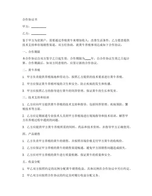 贫困户黄牛养殖合作协议书