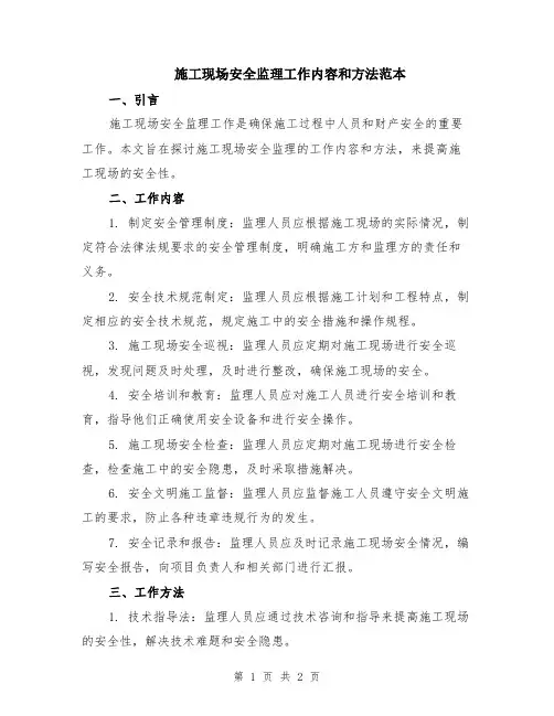 施工现场安全监理工作内容和方法范本
