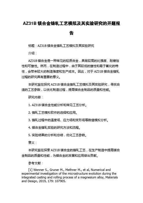 AZ31B镁合金铸轧工艺模拟及其实验研究的开题报告