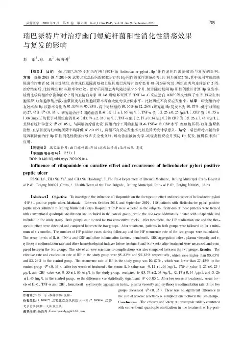 瑞巴派特片对治疗幽门螺旋杆菌阳性消化性溃疡效果与复发的影响