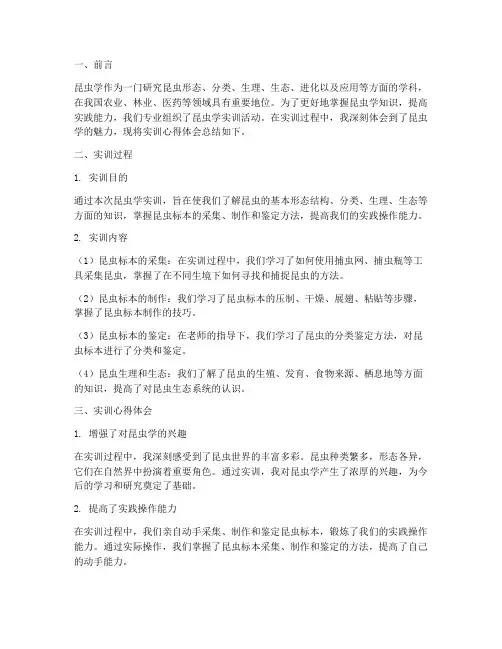 昆虫学实训报告心得体会