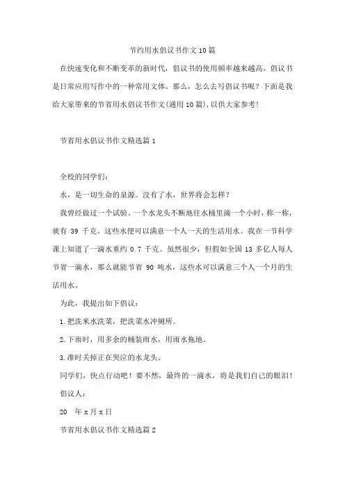 节约用水倡议书作文10篇