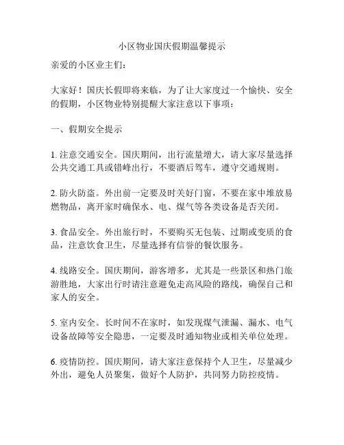 小区物业国庆假期温馨提示