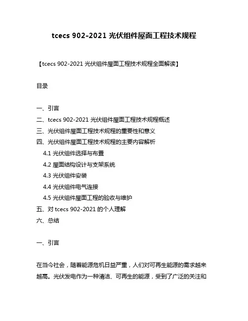 tcecs 902-2021 光伏组件屋面工程技术规程