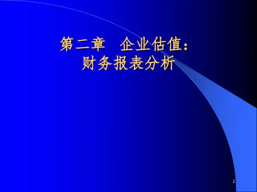 企业估值：财务报表分析PPT课件