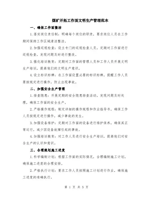 煤矿开拓工作面文明生产管理范本（2篇）