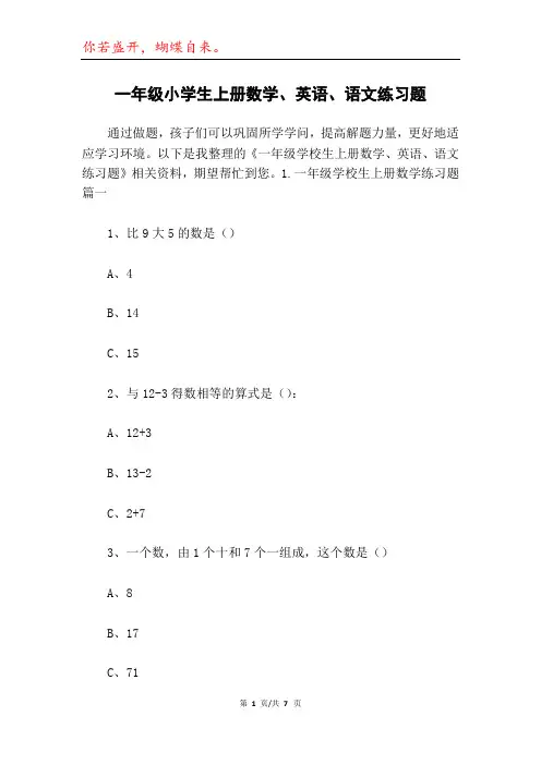 一年级小学生上册数学、英语、语文练习题