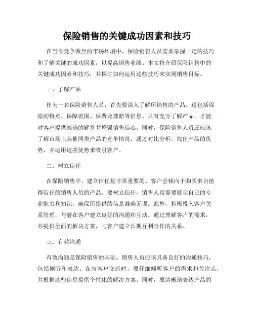 保险销售的关键成功因素和技巧