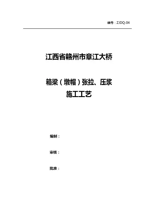 箱梁张拉压浆施工工艺(修)
