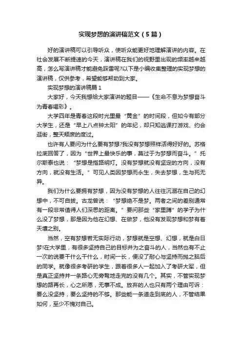 实现梦想的演讲稿范文（5篇）
