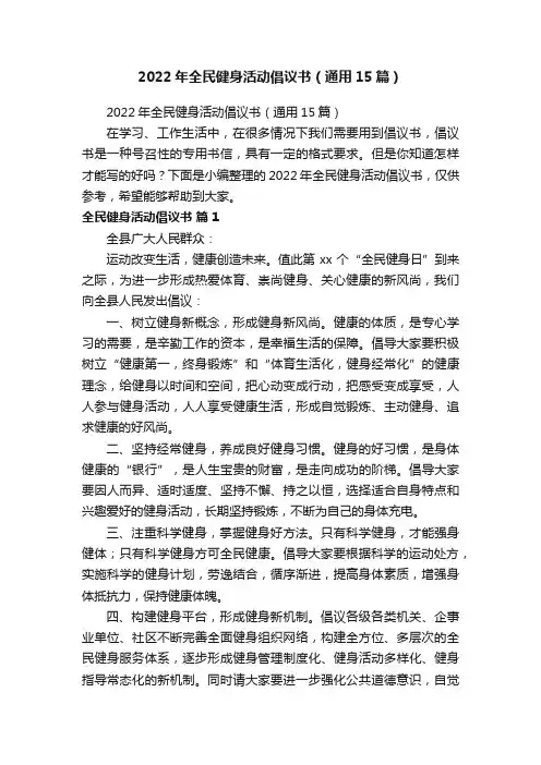 2022年全民健身活动倡议书（通用15篇）