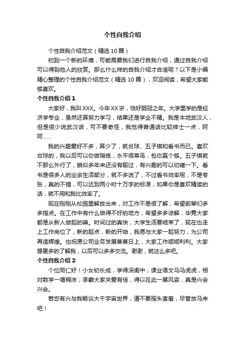 个性自我介绍范文（精选10篇）