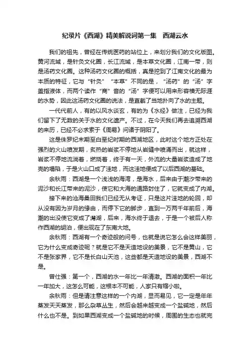 纪录片《西湖》精美解说词第一集　西湖云水
