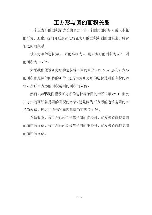 正方形与圆的面积关系