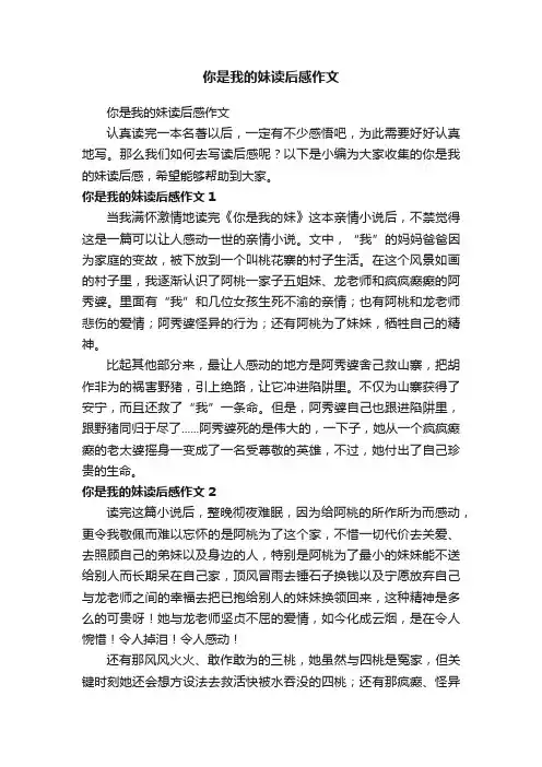 你是我的妹读后感作文