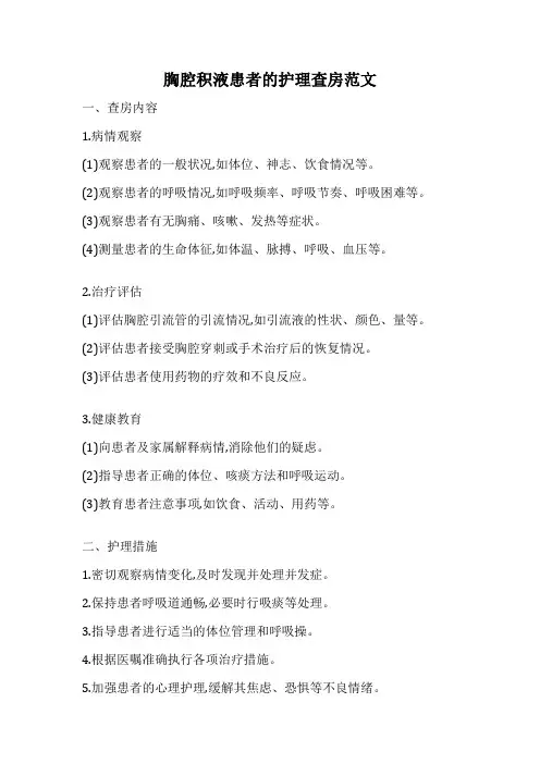 胸腔积液患者的护理查房范文