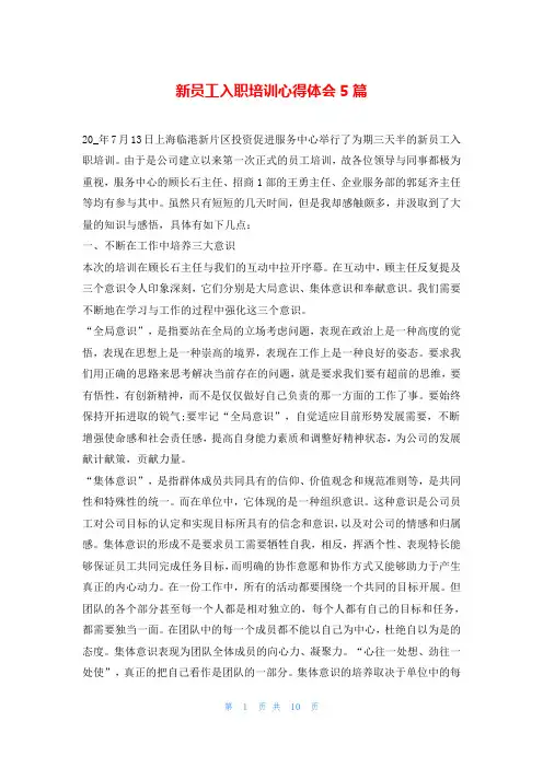 新员工入职培训心得体会5篇
