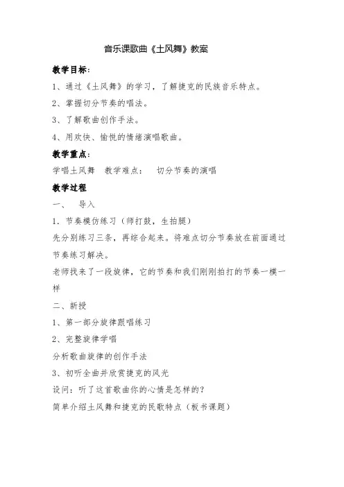 音乐课歌曲《土风舞》教案