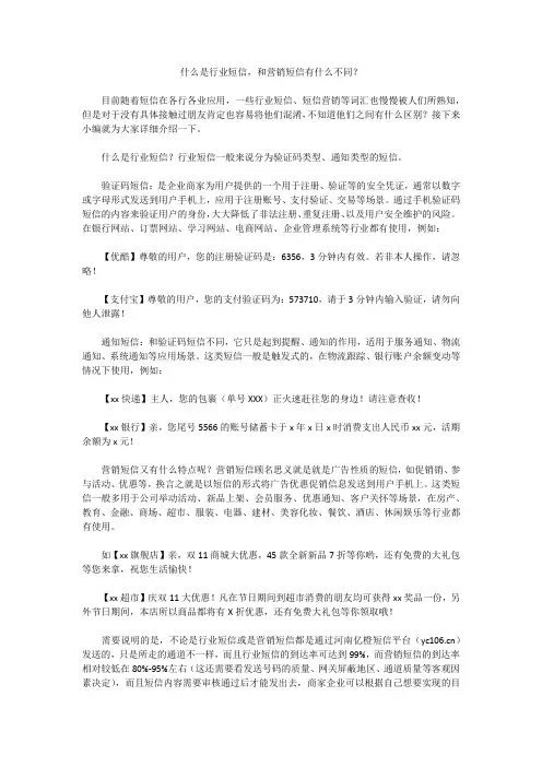 什么是行业短信,和营销短信有什么不同？