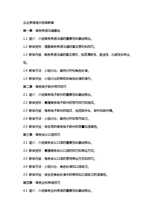 企业英语培训教案