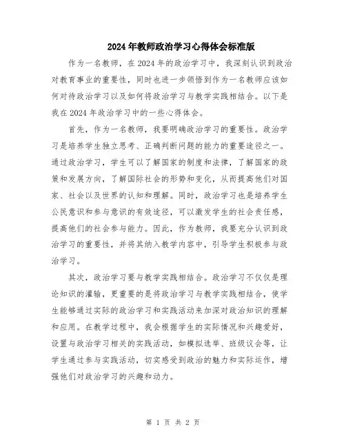 2024年教师政治学习心得体会标准版
