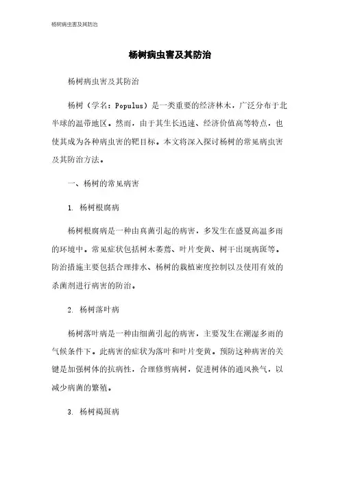 杨树病虫害及其防治