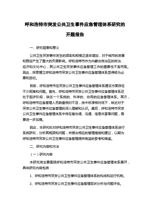 呼和浩特市突发公共卫生事件应急管理体系研究的开题报告